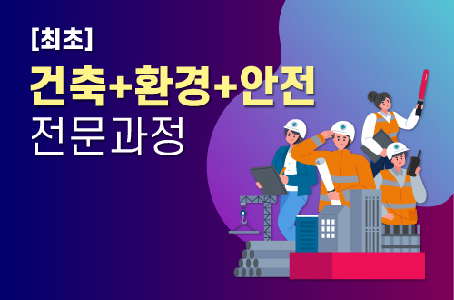 설계시공[최초] 건축+환경+안전 전문과정