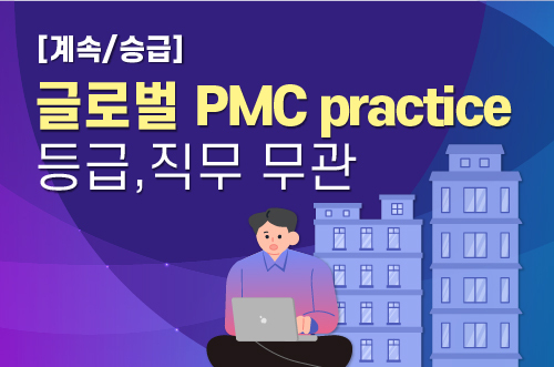 글로벌 PMC practice