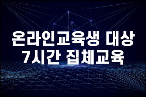 2025년 온라인교육생 대상 7시간 집체교육 (선착순)