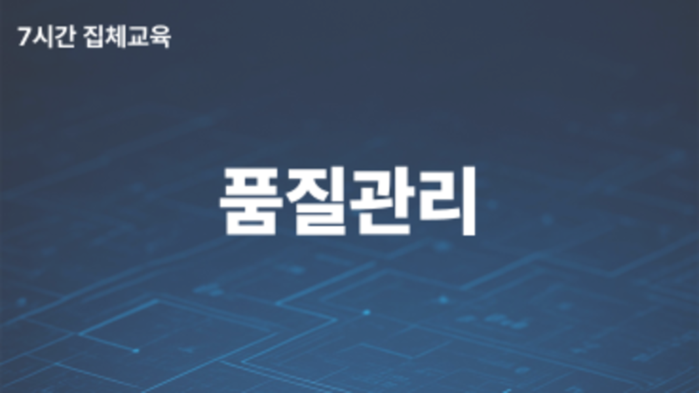 2026년 품질관리 전문교육 7시간 집체교육 (선착순)