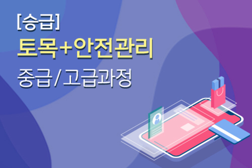 설계시공 (승급A) 토목+안전관리 전문과정