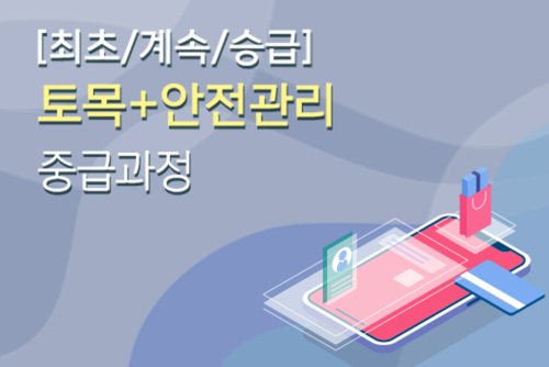 건설사업관리(중급) 토목+안전관리 전문과정