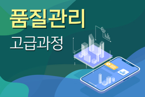 품질관리 고급과정