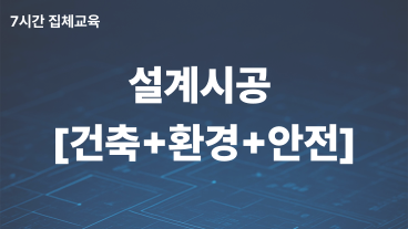 2026년 설계시공 7시간 집체교육[건축+환경+안전] (선착순)