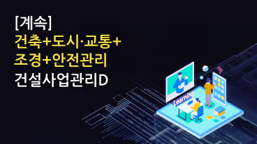 건설사업관리E(필수계속 교육)