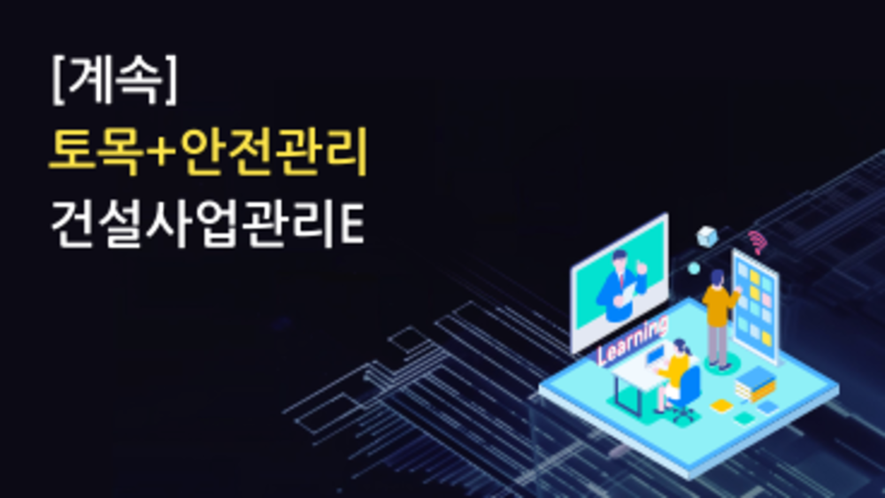 건설사업관리D(필수계속 교육)
