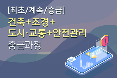 건설사업관리(중급) 건축+조경+도시.교통+안전관리 전문과정