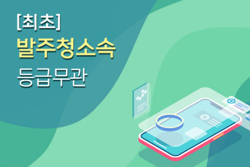 발주청소속(최초) 전문과정