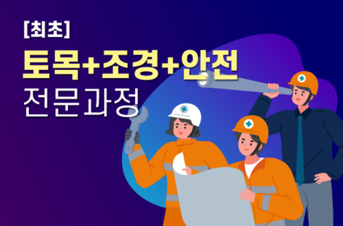 설계시공[최초] 토목+조경+안전 전문과정