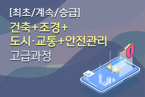 건설사업관리(고급) 건축+조경+도시.교통+안전관리 전문과정