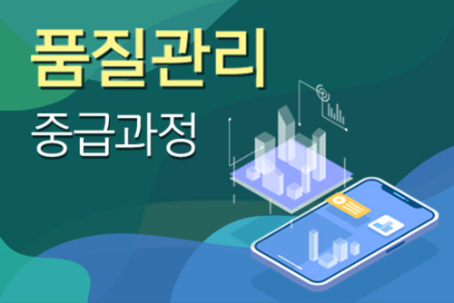 품질관리 중급과정