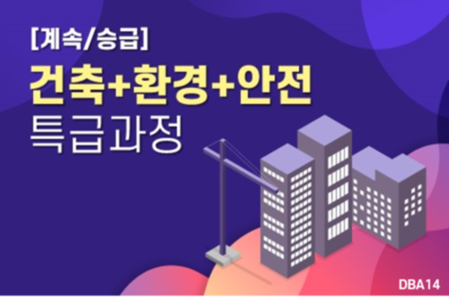 설계시공[계속승급] 건축+환경+안전 전문과정