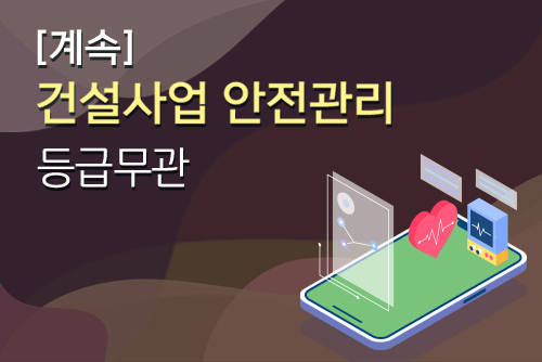 건설사업관리(계속) 안전관리