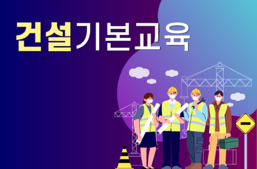 건설기본교육