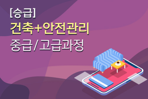 설계시공 (승급F) 건축+안전관리 전문과정