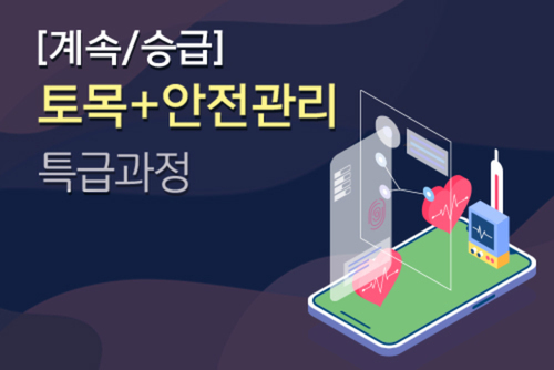 설계시공 (계속.승급B) 토목+안전 전문과정